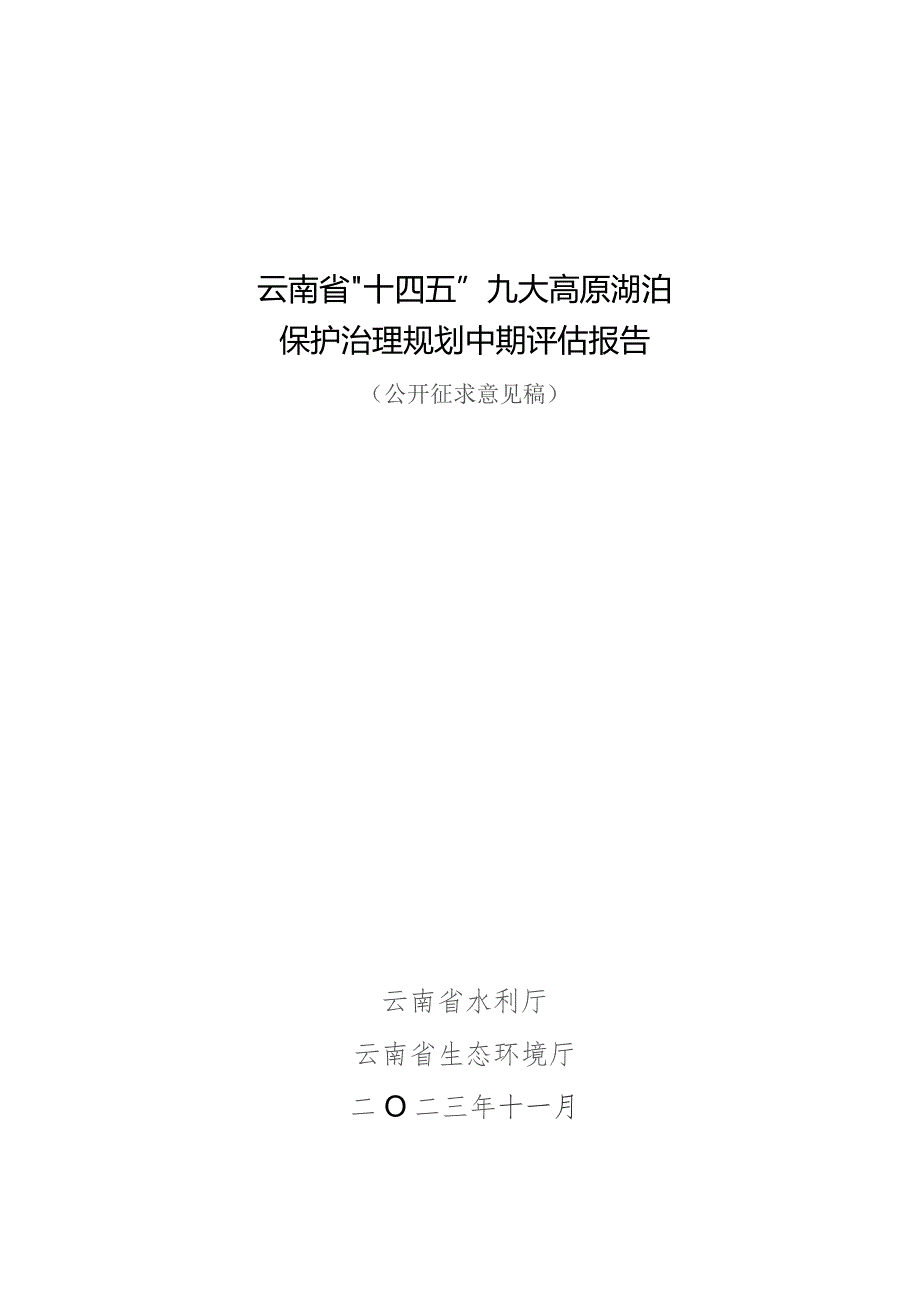 云南省“十四五”九大高原湖泊保护治理规划中期评估报告.docx_第1页