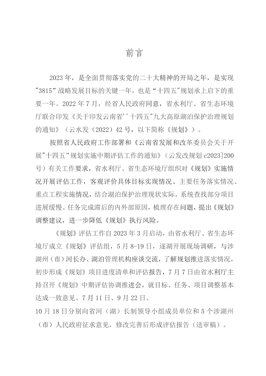 云南省“十四五”九大高原湖泊保护治理规划中期评估报告.docx_第2页