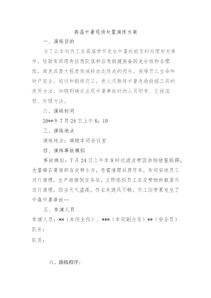 20xx年高温中暑事故应急救援演练（磷酸）.docx