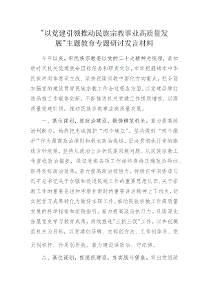 “以党建引领推动民族宗教事业高质量发展”主题教育专题研讨发言材料.docx