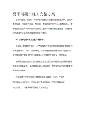 夏季混凝土施工完整方案.docx