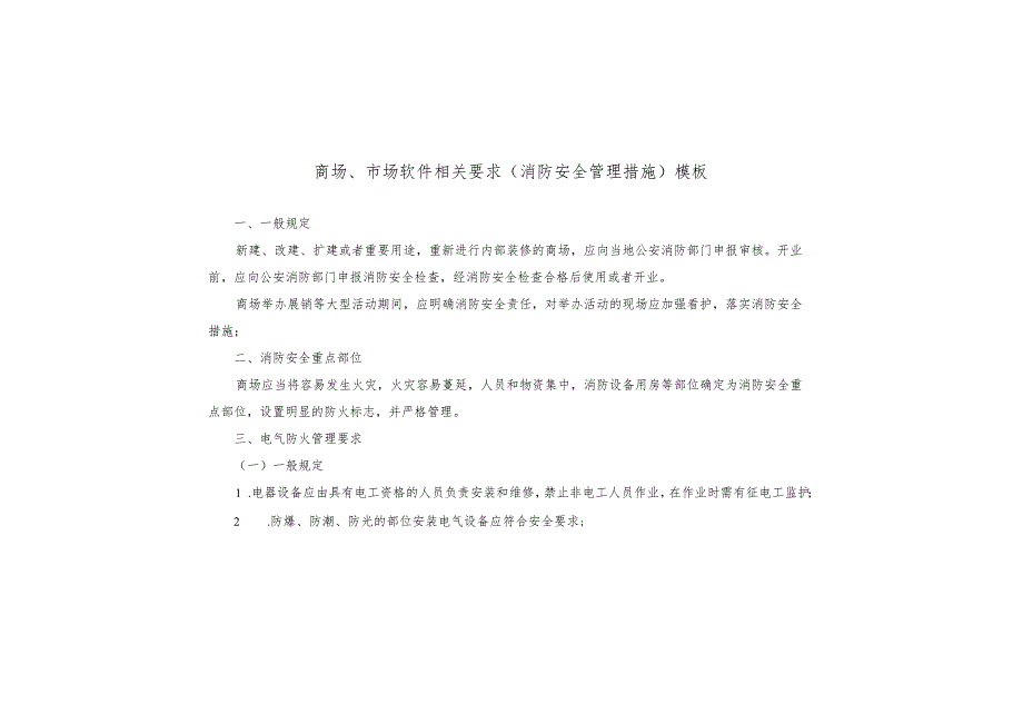 商场、市场软件相关要求（消防安全管理措施）模板.docx_第1页