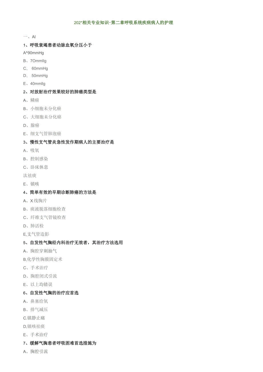 呼吸系统疾病病人的护理相关专业知识（练习）汇总整理.docx_第1页