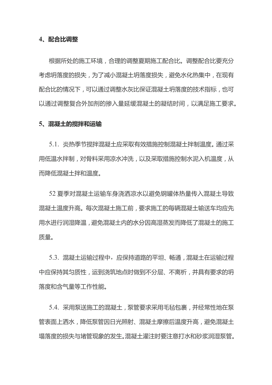 夏季混凝土施工方案全.docx_第3页