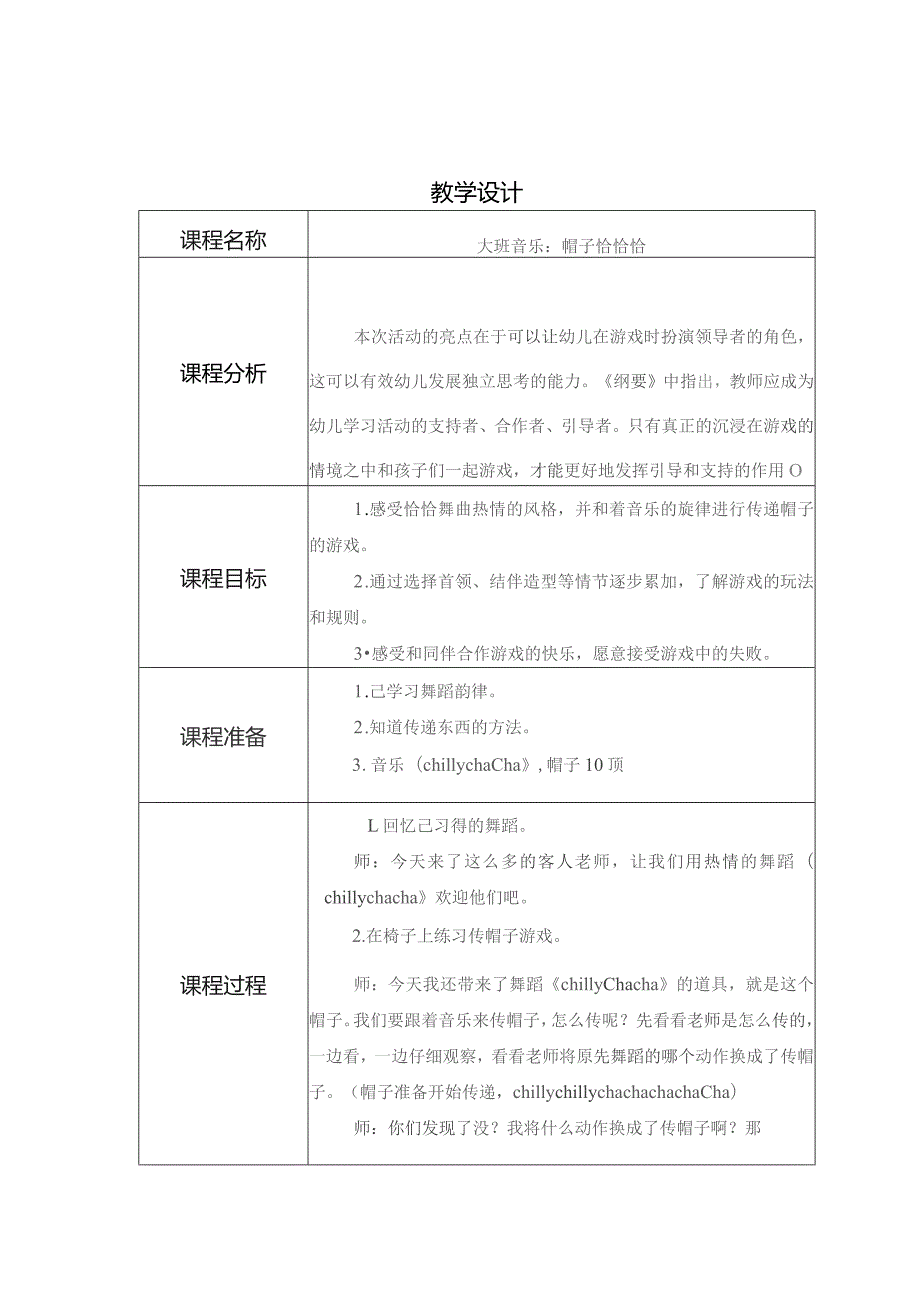 幼儿园优质公开课：大班音乐《帽子恰恰》教学设计.docx_第1页