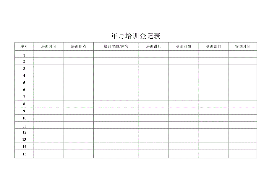 培训登记表格.docx_第1页