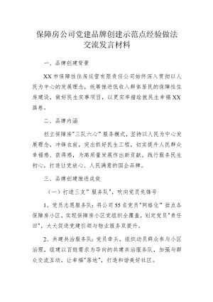 保障房公司党建品牌创建示范点经验做法交流发言材料.docx