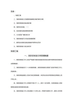 XX公司企业消防控制室值班手册(汇编).docx