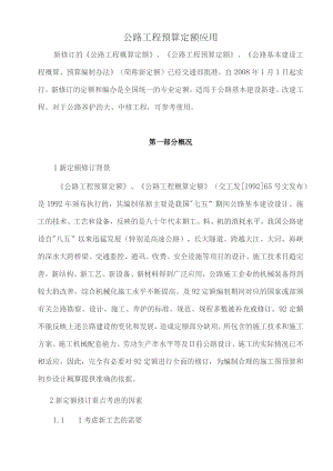 公路工程预算定额应用.docx