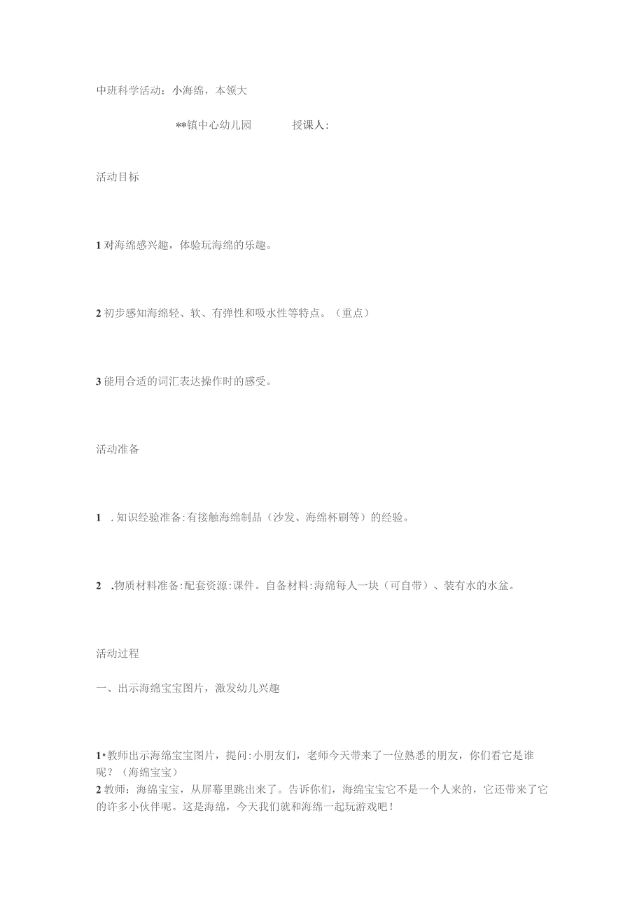 中班科学活动：小海绵本领大.docx_第1页