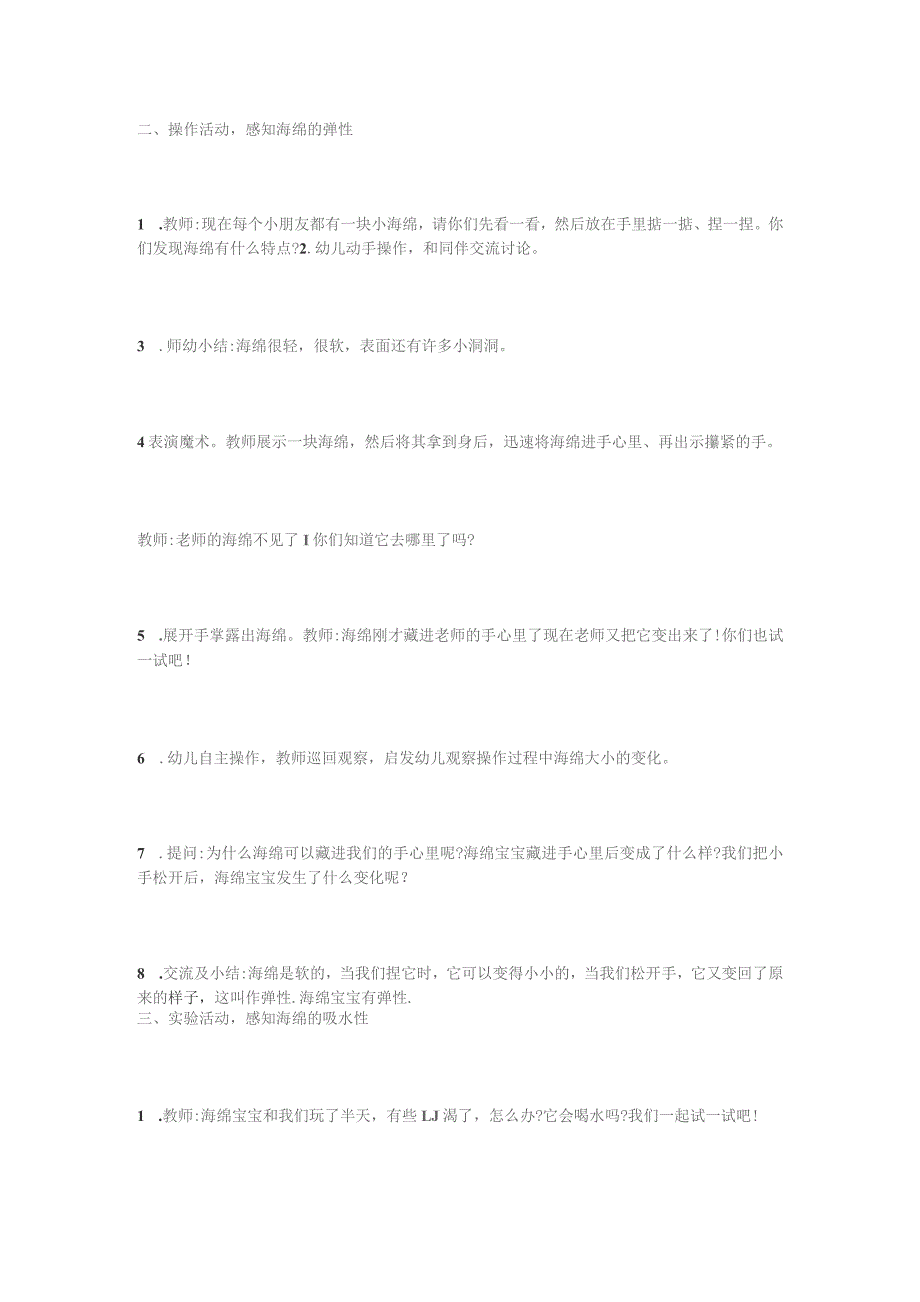 中班科学活动：小海绵本领大.docx_第2页