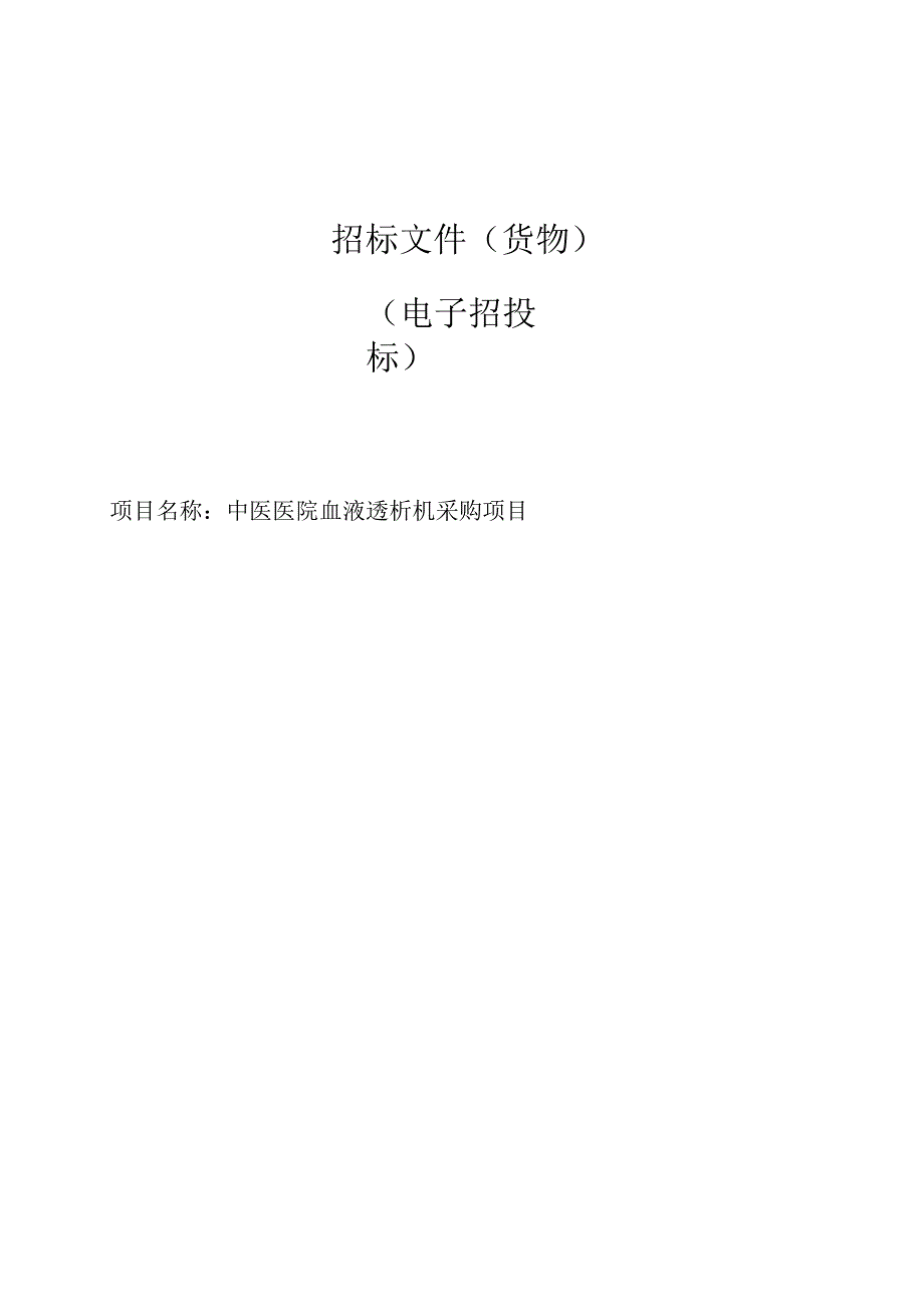 中医医院血液透析机采购项目招标文件.docx_第1页