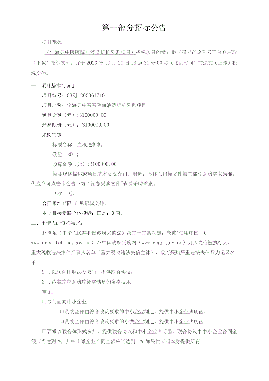 中医医院血液透析机采购项目招标文件.docx_第3页