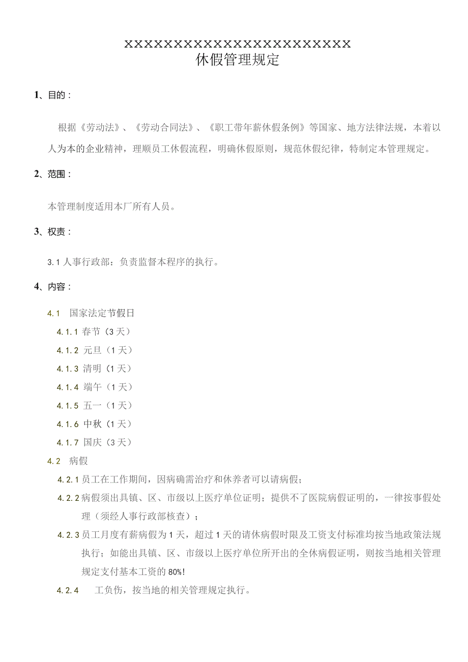 XX公司企业休假管理规定.docx_第1页