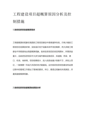 工程建设项目超概算原因分析及控制措施.docx