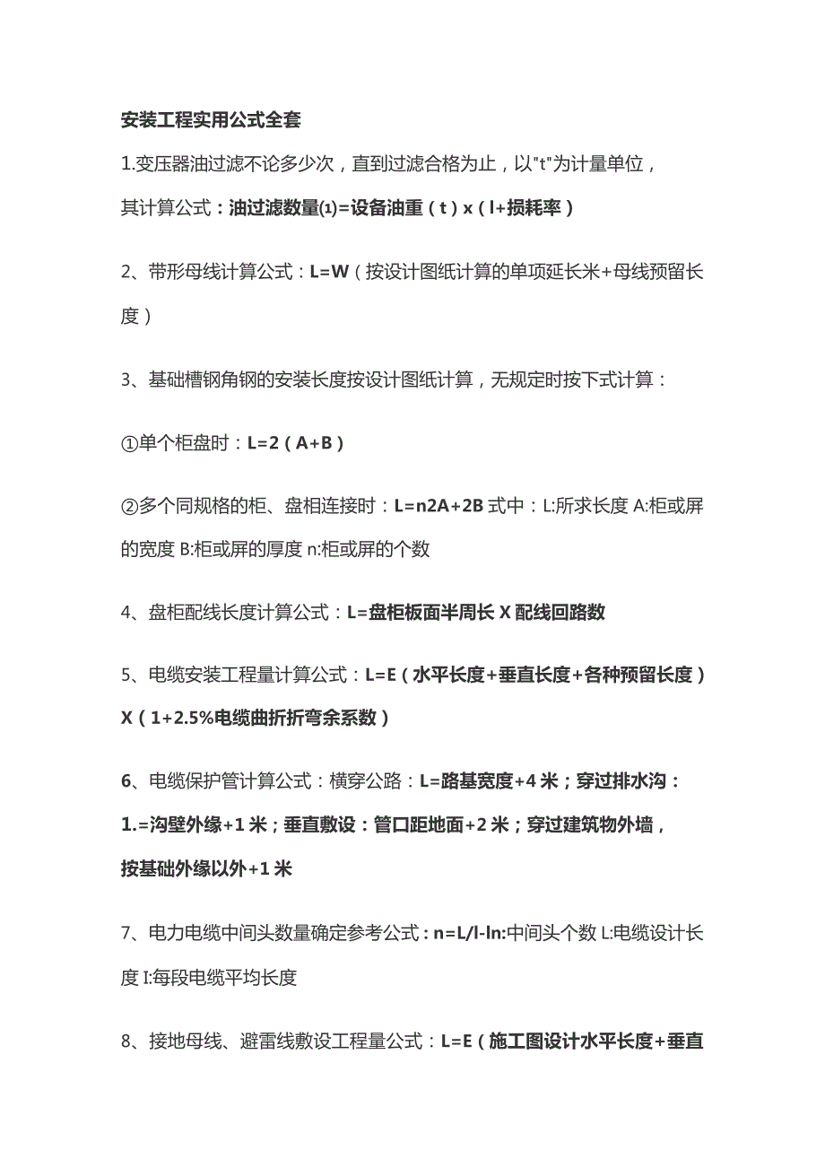 安装工程实用公式全套.docx_第1页