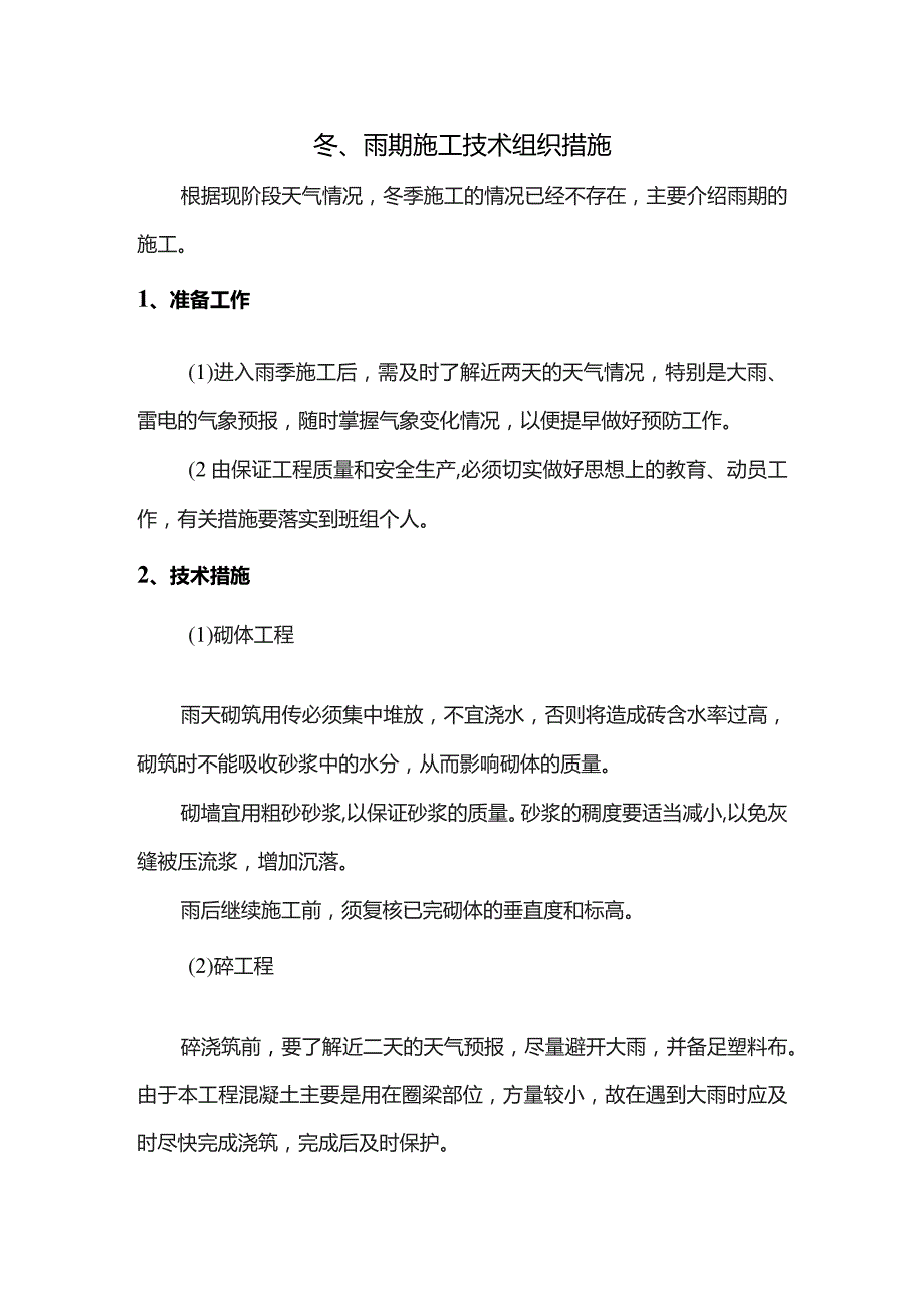 冬、雨期施工技术组织措施.docx_第1页