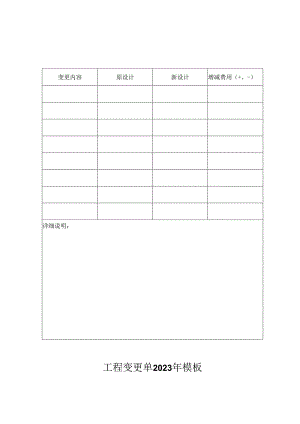 工程变更单2023年模板.docx