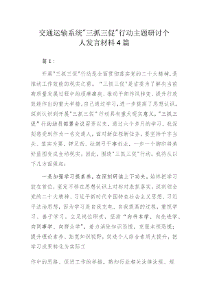 交通运输系统“三抓三促”行动主题研讨个人发言材料4篇.docx