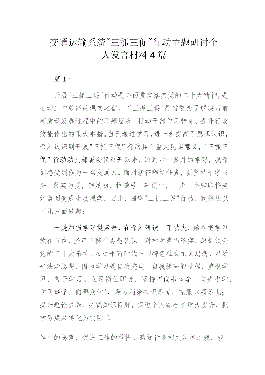 交通运输系统“三抓三促”行动主题研讨个人发言材料4篇.docx_第1页