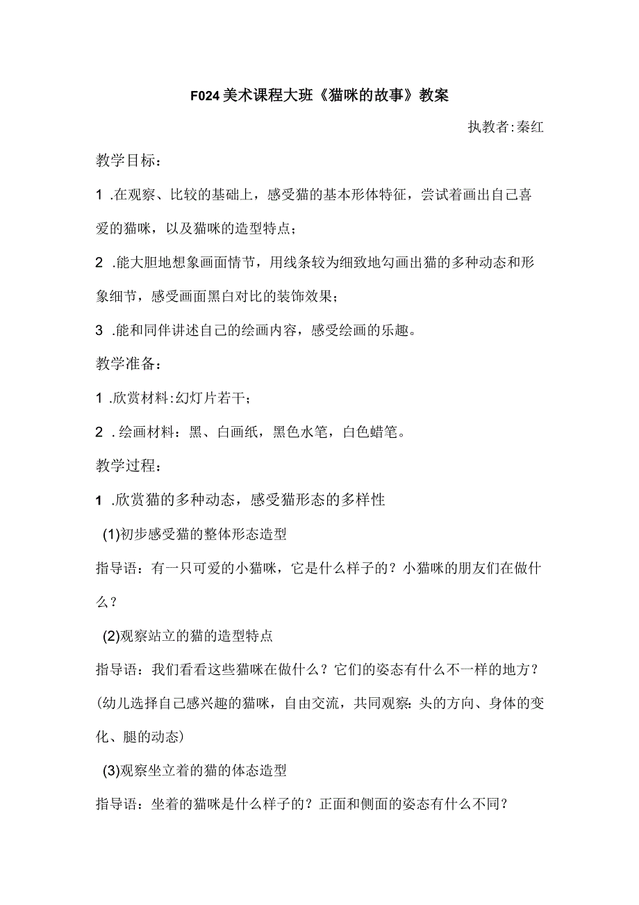 幼儿园优质公开课：大班美术活动《猫咪的故事》教案.docx_第1页