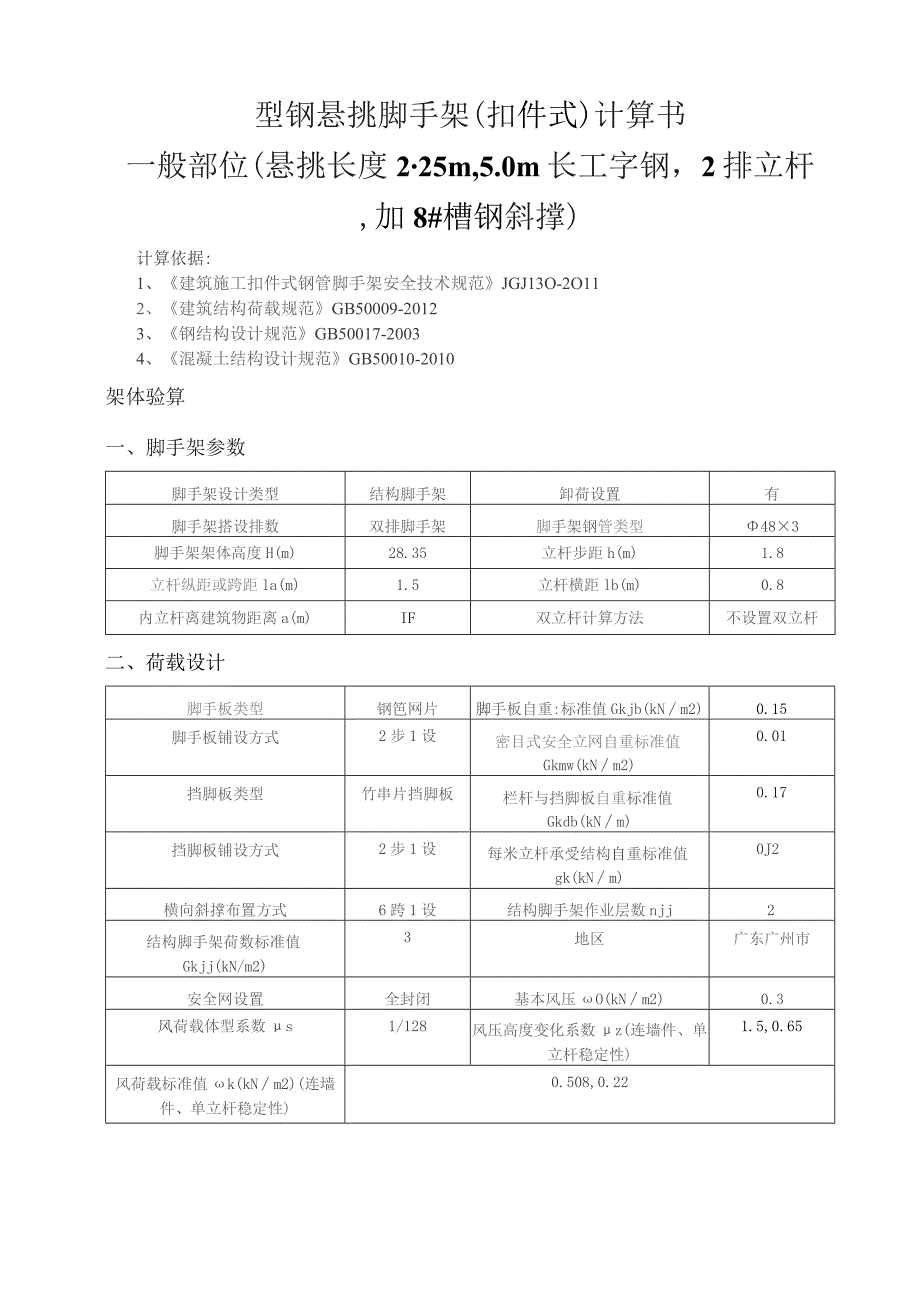 型钢悬挑脚手架(扣件式)计算书一般部位（悬挑长度2.25m5.0m长工字钢2排立杆加8#槽钢斜撑）.docx_第1页