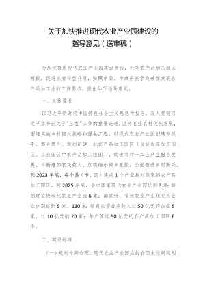 关于加快推进现代农业产业园建设的指导意见（送审稿）.docx