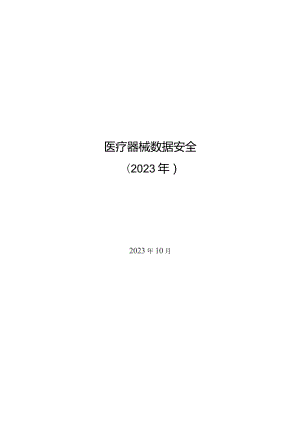 2023医疗器械数据安全.docx