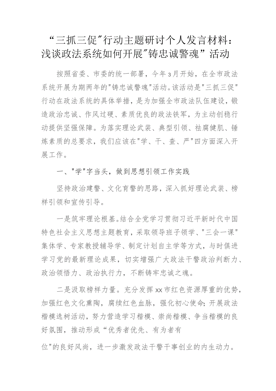 “三抓三促”行动主题研讨个人发言材料：浅谈政法系统如何开展“铸忠诚警魂”活动.docx_第1页