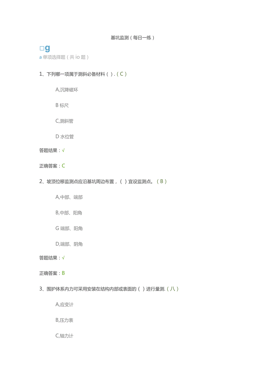 基坑监测（每日一练）.docx_第1页