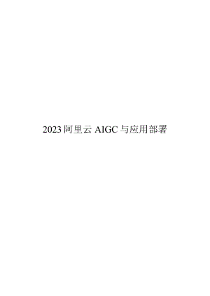 2023阿里云AIGC与应用部署.docx