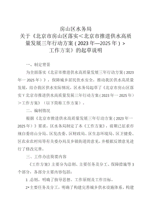 北京市房山区落实〈北京市推进供水高质量发展三年行动方案（2023年—2025年）〉工作方案》（征求意见稿）的起草说明.docx