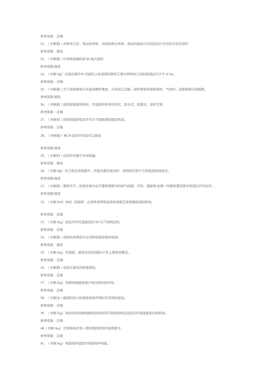 低压电工作业模拟考试试卷第338份含解析.docx_第2页