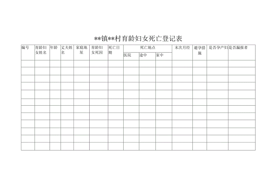 卫生所妇幼表格.docx_第2页