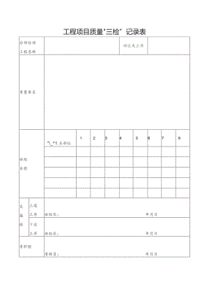 工程项目质量“三检”记录表.docx