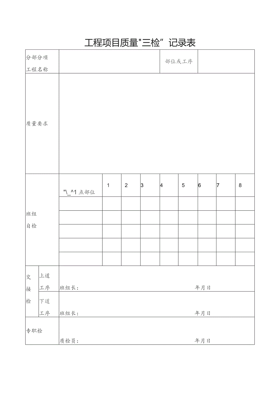 工程项目质量“三检”记录表.docx_第1页