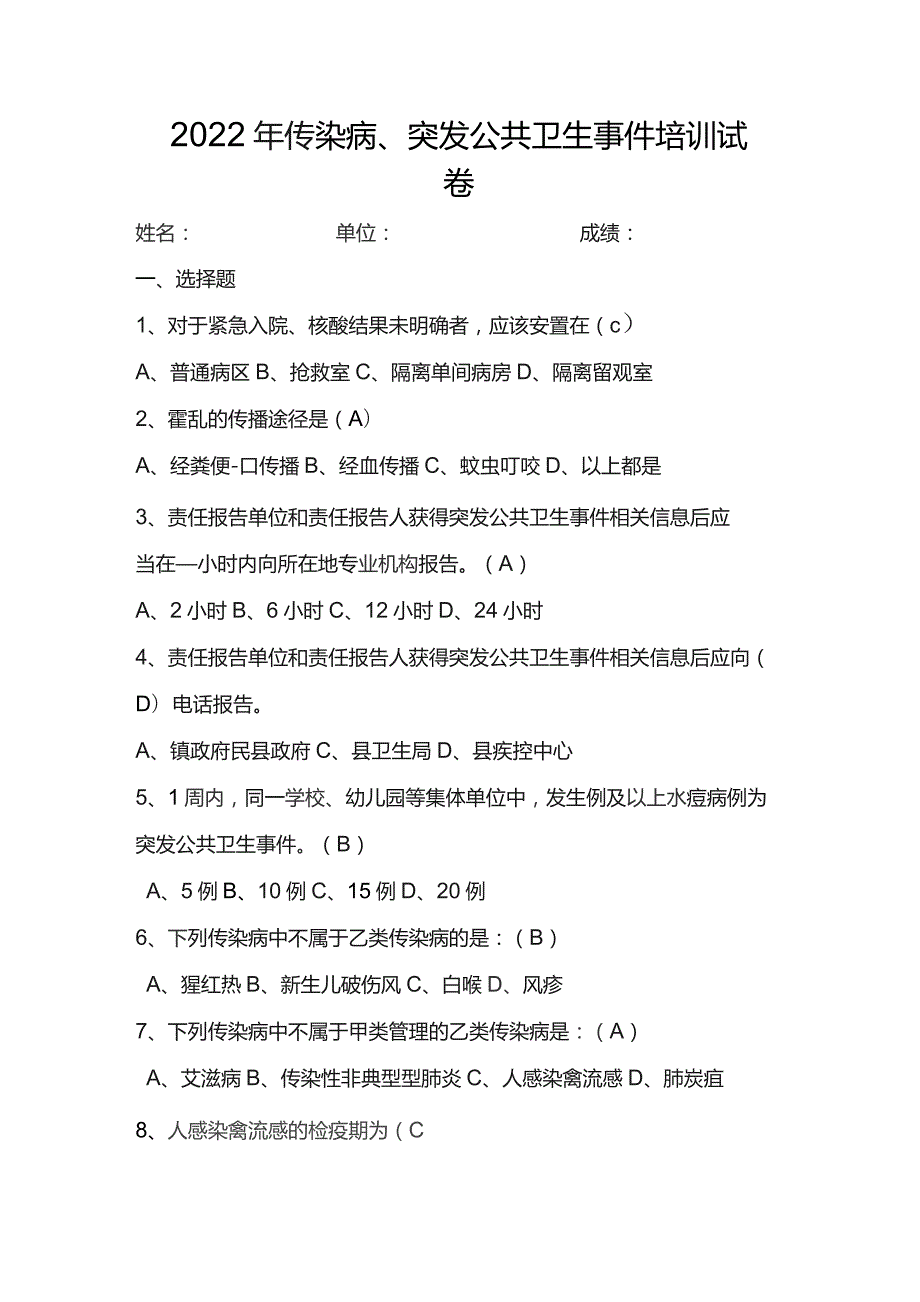 传染病、突发公共卫生事件培训试卷含答案.docx_第1页