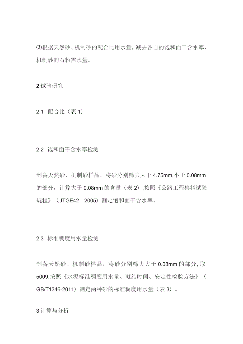 基于材料吸水特性的机制砂混凝土设计方法.docx_第2页