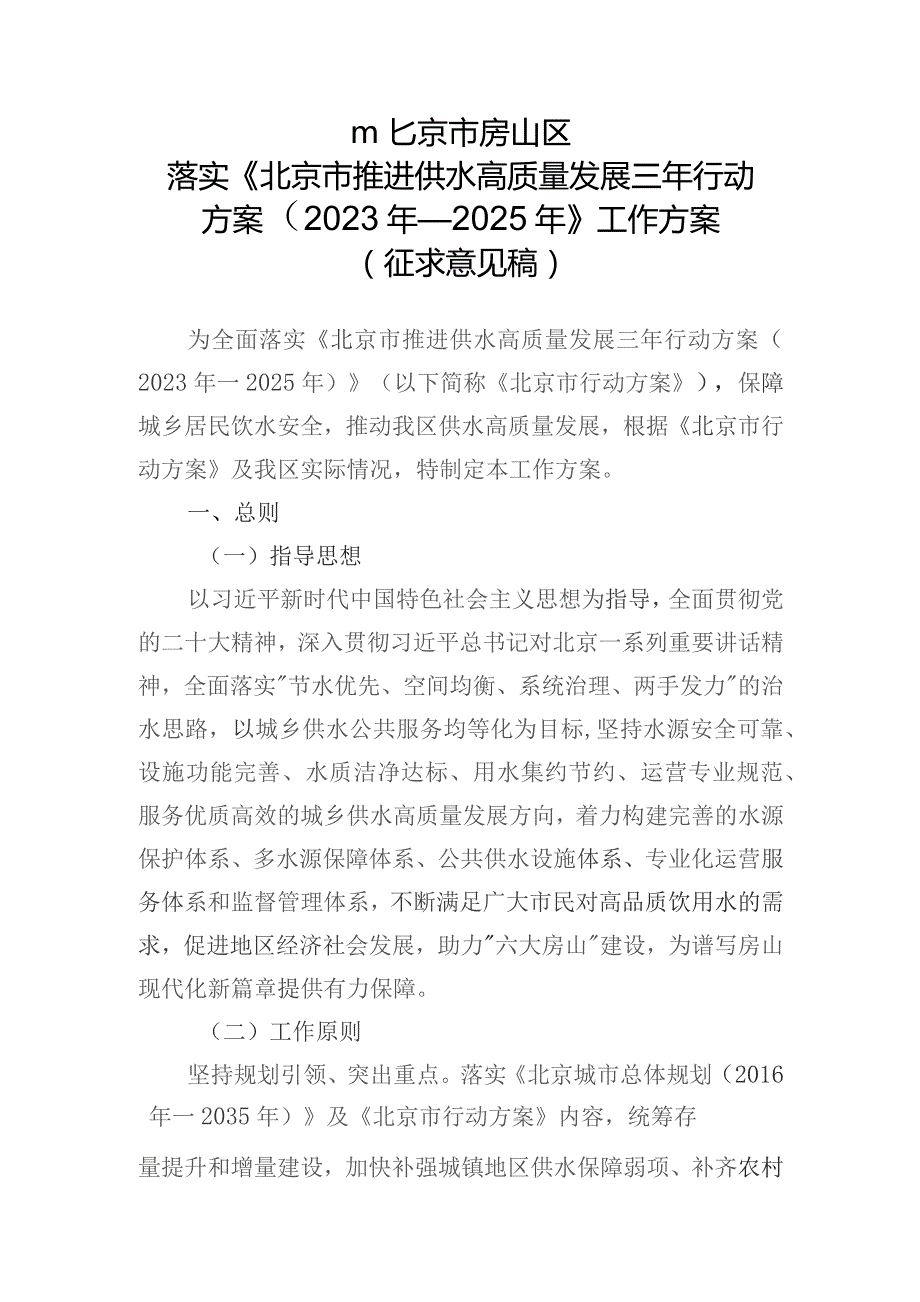 北京市房山区落实〈北京市推进供水高质量发展三年行动方案（2023年—2025年）〉工作方案（征求意见稿）.docx_第1页