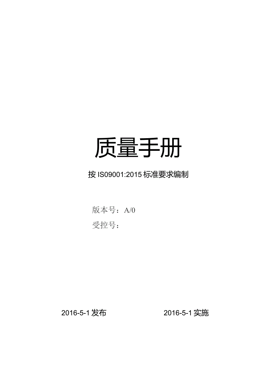 2015版ISO9001质量手册.docx_第1页