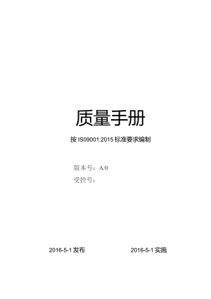 2015版ISO9001质量手册.docx