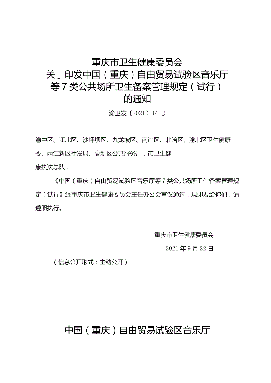 中国（重庆）自由贸易试验区音乐厅等7类公共场所卫生备案管理规定（试行）.docx_第1页