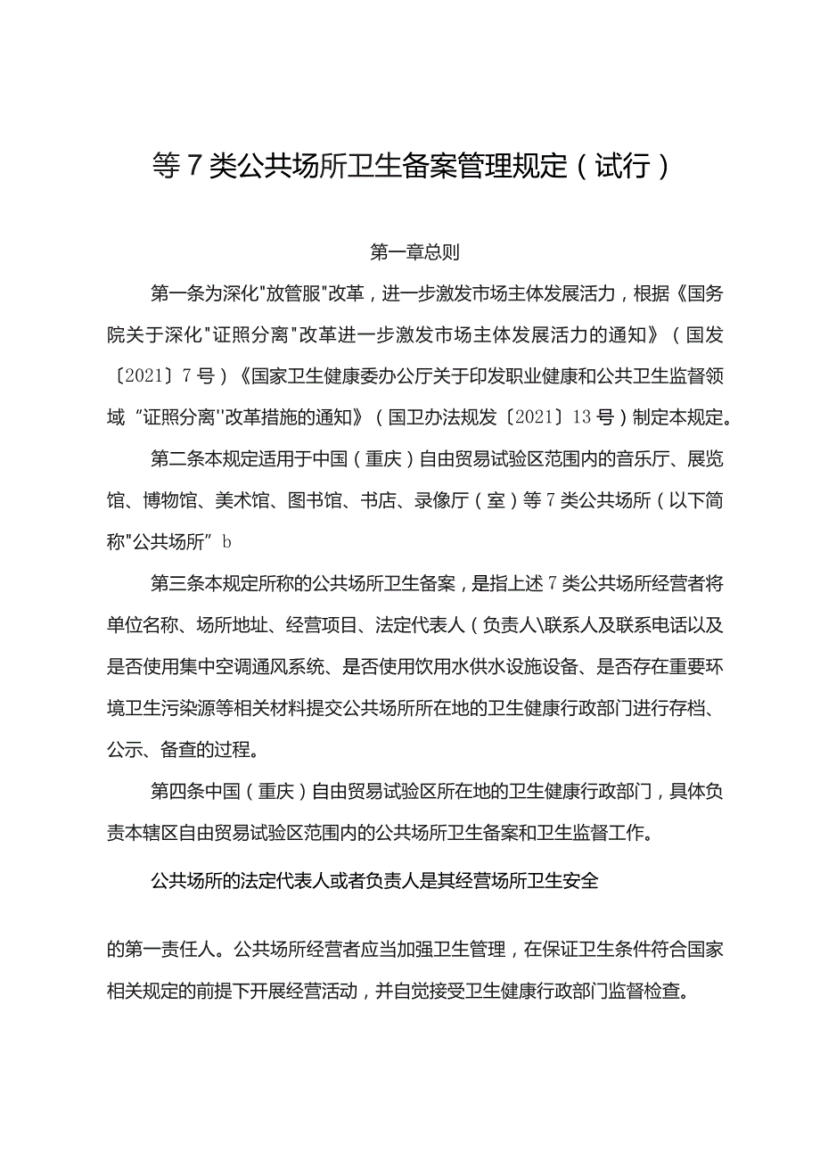 中国（重庆）自由贸易试验区音乐厅等7类公共场所卫生备案管理规定（试行）.docx_第2页