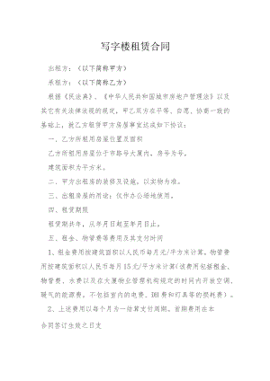 写字楼租赁合同模本.docx