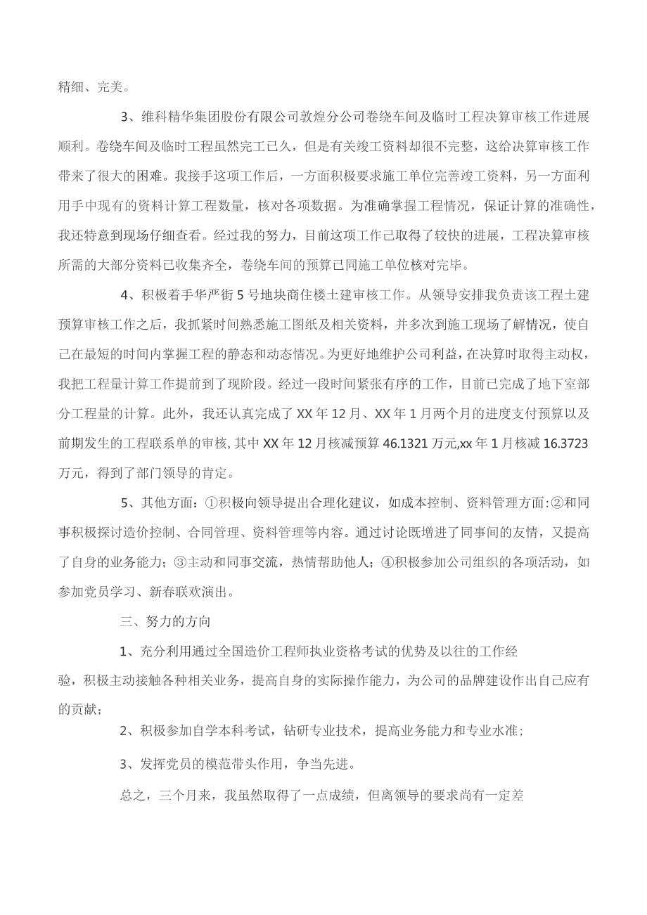 工程结算审核工作个人总结与工程试用期工作总结.docx_第3页