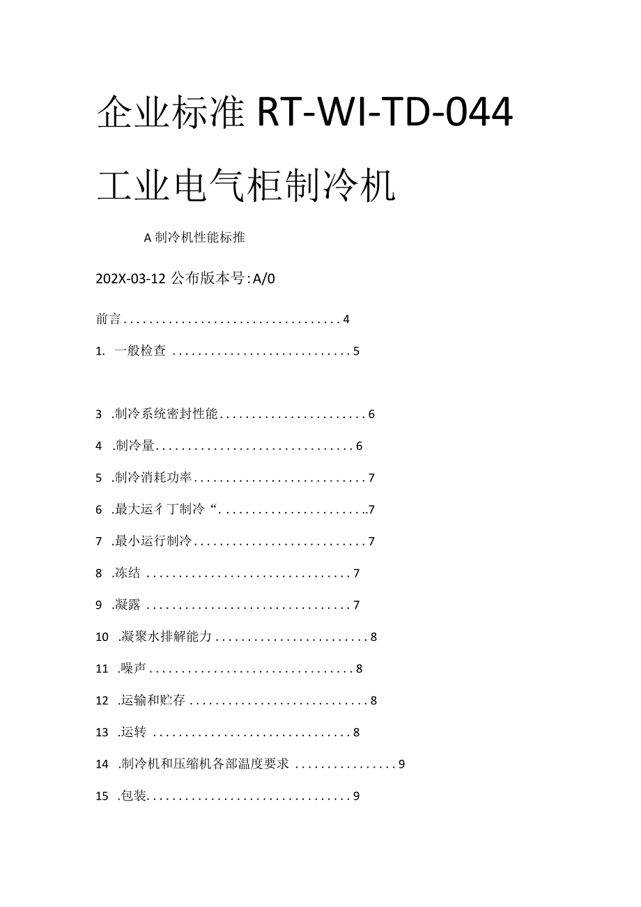 制冷机性能检验标准规范.docx_第1页