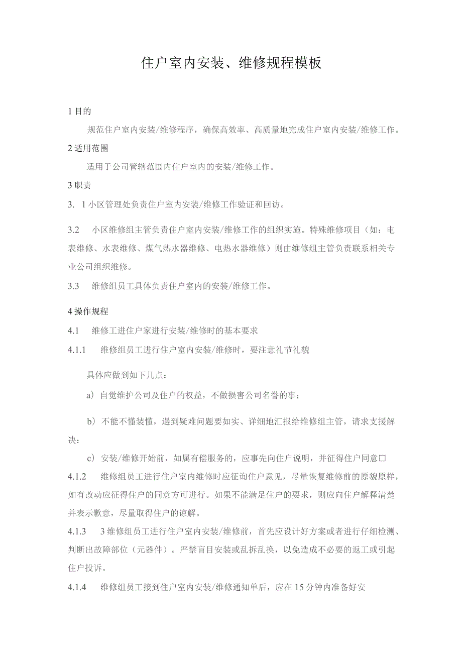 住户室内安装、维修规程模板.docx_第1页