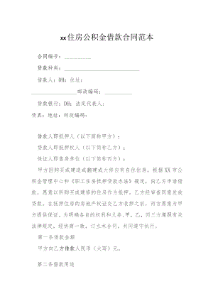 住房公积金借款合同范本模本.docx