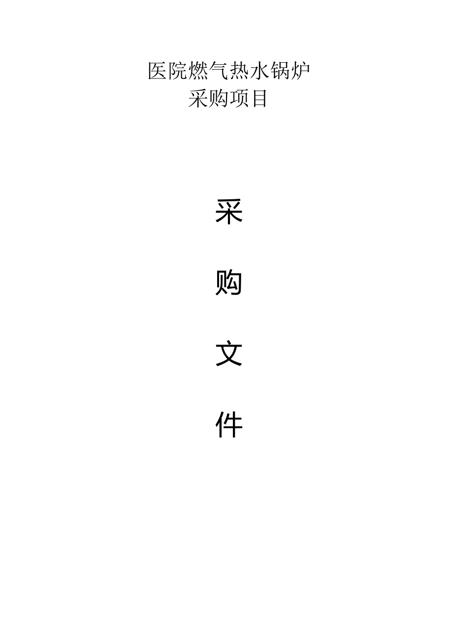 医院燃气热水锅炉采购项目招标文件.docx_第1页