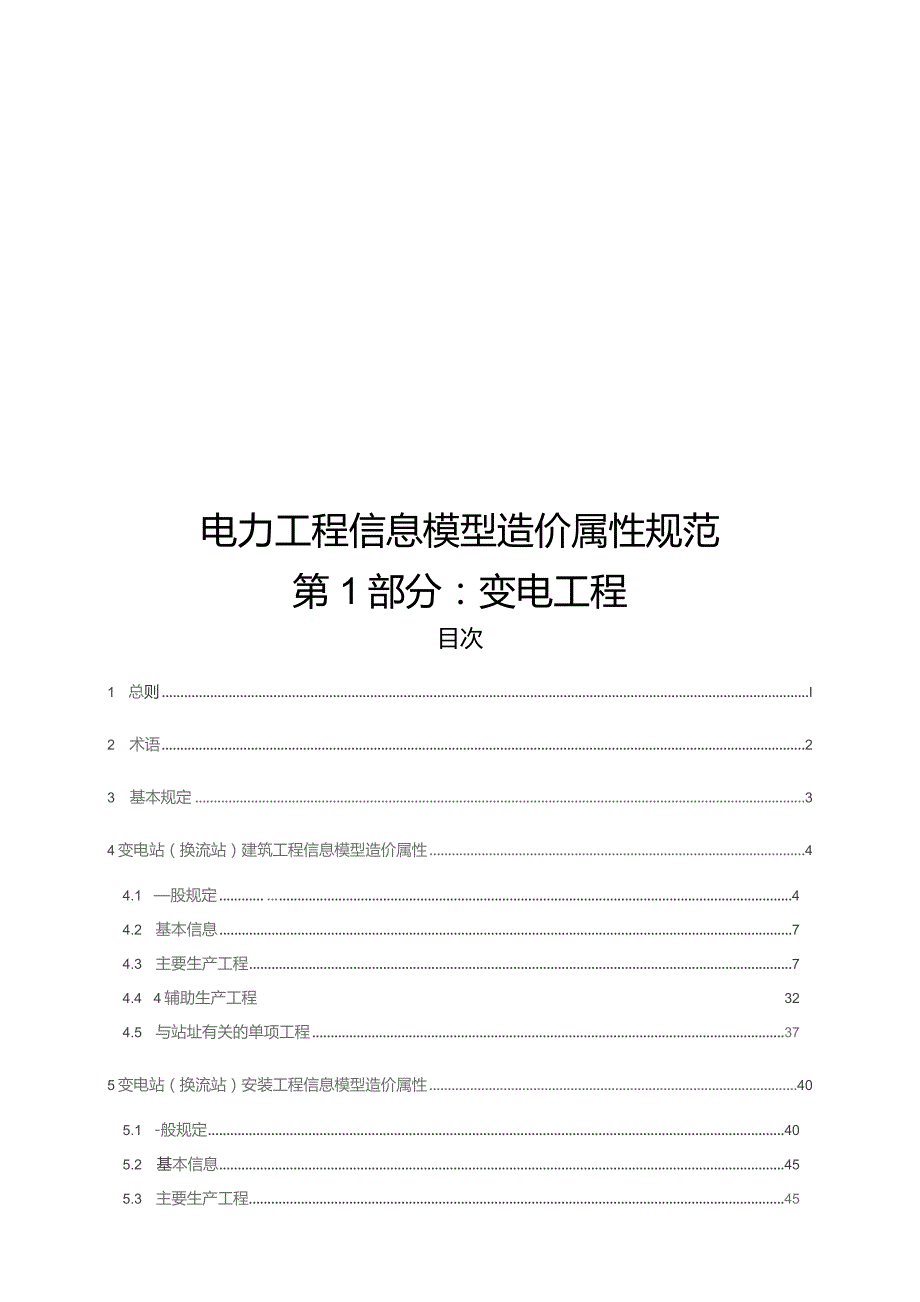 2023电力工程信息模型造价属性规范第1部分：变电工程.docx_第1页